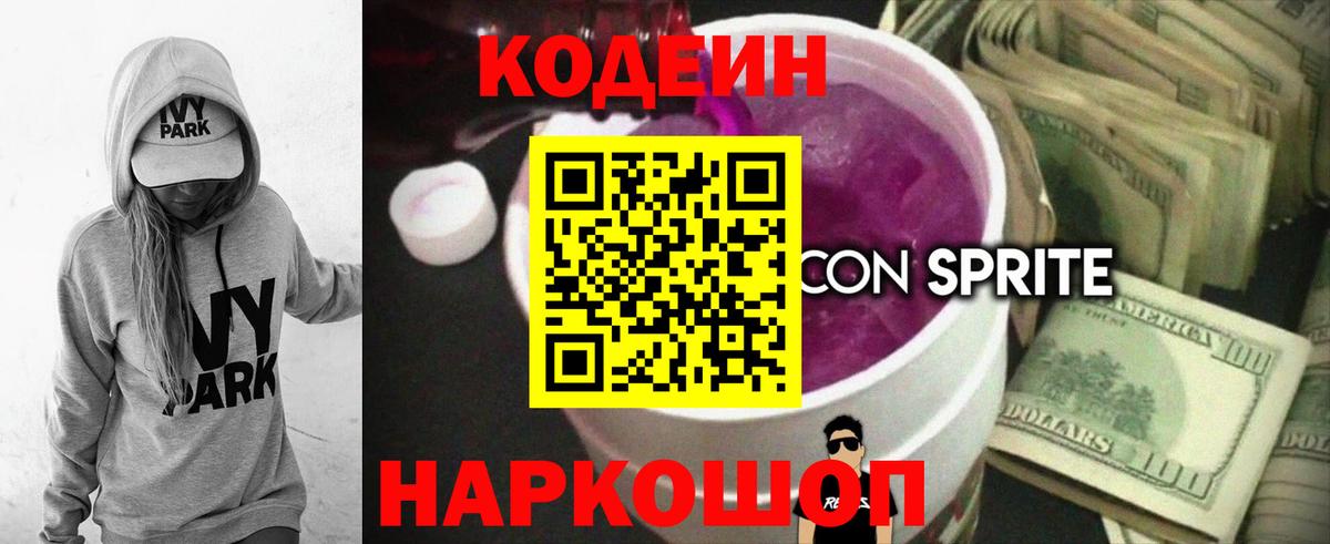Сертолово  Кодеиновый сироп Lean Purple Drank  Кодеин Purple Drank  Вход с VPN 